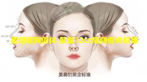 星熠隆胸假体 星熠32cc隆胸假体价格